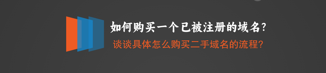 如何购买一个已被注册的域名？谈谈具体怎么购买二手域名的流程?